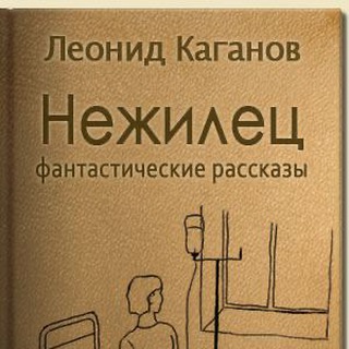 ФАНТАСТИЧЕСКИЕ РАССКАЗЫ
