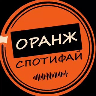 СПОТИФАЙ ОРАНЖ