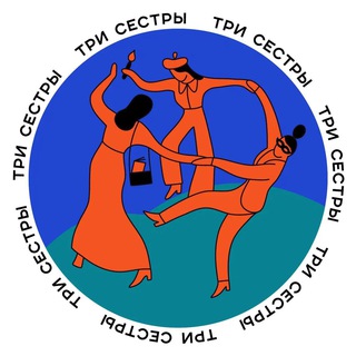 TРИ СЕСТРЫ