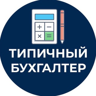 ТИПИЧНЫЙ БУХГАЛТЕР ЧАТ