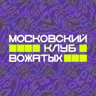 МОСКОВСКИЕ ВОЖАТЫЕ