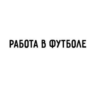 РАБОТА В ФУТБОЛЕ