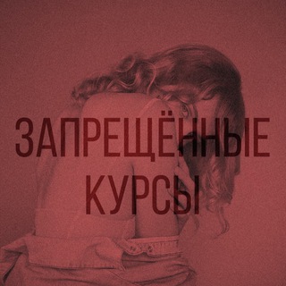 ЗАПРЕЩЁННЫЕ КУРСЫ 