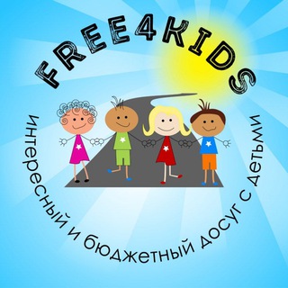 FREE4KIDS | ГИД ПО СЕМЕЙНОМУ ДОСУГУ МОСКВА И МО