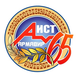 АРМАВИРСКИЙ ИНДУСТРИАЛЬНО-СТРОИТЕЛЬНЫЙ ТЕХНИКУМ
