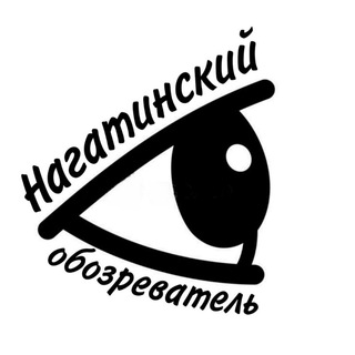 НАГАТИНСКИЙ ОБОЗРЕВАТЕЛЬ 