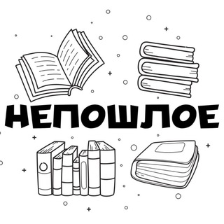 НЕПОШЛОЕ