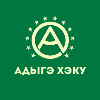 АДЫГЭ ХЭКУ - ЧЕРКЕССКИЙ КАНАЛ. CIRCASSIAN NEWS.