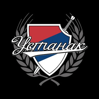 УСТАНАК СРБИЈА