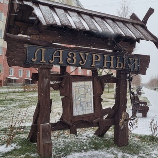 КВАРТАЛЫ ЛАЗУРНЫЙ И ЛАЗУРНЫЙ 2 В БАРНАУЛЕ