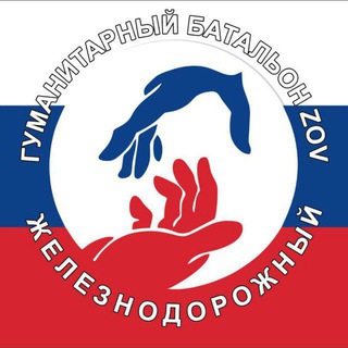 ГУМАНИТАРНЫЙ БАТАЛЬОН ZOV