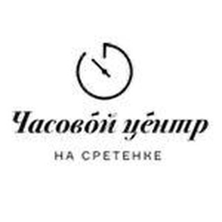 ЧАСОВОЙ ЦЕНТР НА СРЕТЕНКЕ