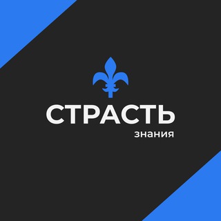 СТРАСТЬ ЗНАНИЯ