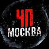 МОСКВА ЧП/ДТП