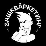 ЗАШКВАРКЕТИНГ