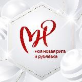 МОЯ НОВАЯ РИГА И РУБЛЕВКА