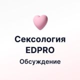 ОБСУЖДЕНИЕ СЕКСОЛОГИЯ EDPRO