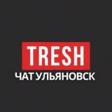 ТРЭШ CHAT УЛЬЯНОВСК И УО