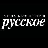 КИНОКОМПАНИЯ «РУССКОЕ»