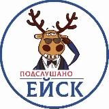 ПОДСЛУШАНО ЕЙСК