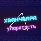 ХВАНЧКАРА И УПОРОТОСТЬ