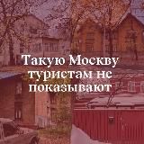 ТАКУЮ МОСКВУ ТУРИСТАМ НЕ ПОКАЗЫВАЮТ