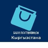 БАЗА ПОСТАВЩИКОВ КИРГИЗИИ