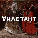 ДИЛЕТАНТ | ОФИЦИАЛЬНЫЙ КАНАЛ