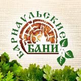 БАРНАУЛЬСКИЕ БАНИ