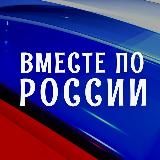 ВМЕСТЕ ПО РОССИИ