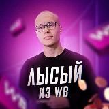 ЛЫСЫЙ ИЗ ВАЙЛДБЕРРИЗ | АНДРЕЙ ПАНОВ