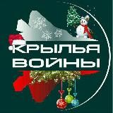 КРЫЛЬЯ ВОЙНЫ