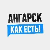 АНГАРСК. КАК ЕСТЬ!