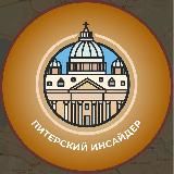 ПИТЕРСКИЙ ИНСАЙДЕР