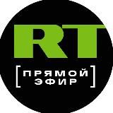 RT. ПРЯМОЙ ЭФИР