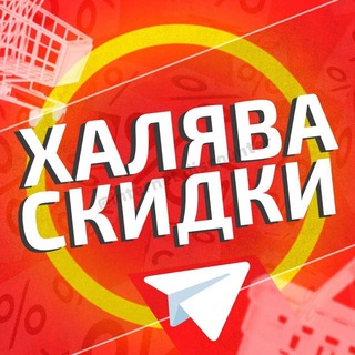 ХАЛЯВА И СКИДКИ
