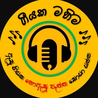 ගීයක මහිම