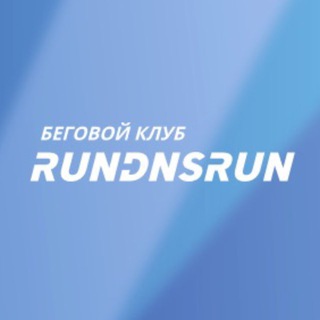 БЕГОВОЙ КЛУБ RUNDNSRUN