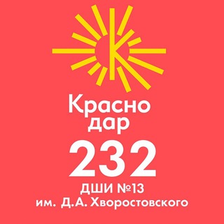 ДШИ № 13 ИМ. Д.А. ХВОРОСТОВСКОГО