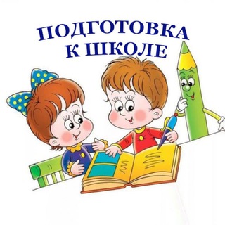 ПОДГОТОВКА К ШКОЛЕ