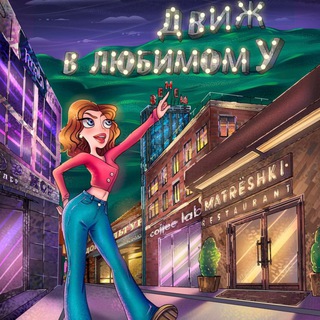 ДВИЖ В ЛЮБИМОМ У