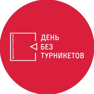 ДЕНЬ БЕЗ ТУРНИКЕТОВ