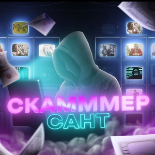 СКАМММЕРСАНТ