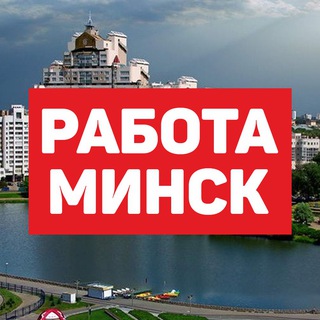 РАБОТА, ВАКАНСИИ МИНСК