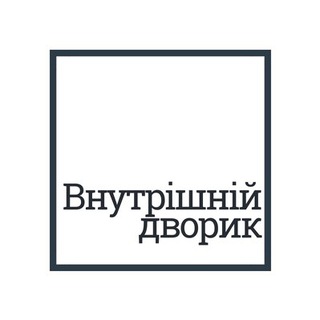 ВНУТРІШНІЙ ДВОРИК