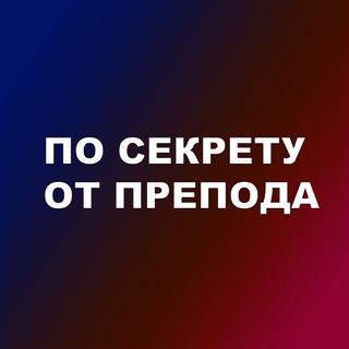 ПО СЕКРЕТУ ОТ ПРЕПОДА