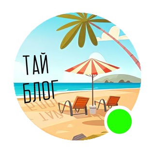 СМЕЛО В ТАЙ - БЛОГ