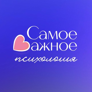 САМОЕ ВАЖНОЕ | ПСИХОЛОГИЯ, КОУЧИНГ