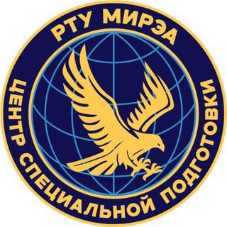 ЦЕНТР СПЕЦИАЛЬНОЙ ПОДГОТОВКИ РТУ МИРЭА