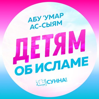 УРОКИ ДЕТЯМ ОТ АБУ УМАРА АС-СЫЯМ